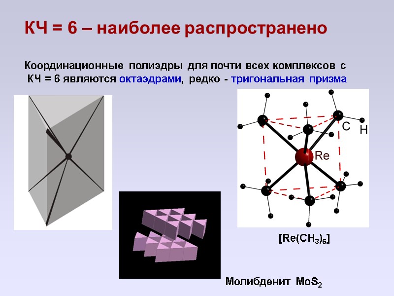 КЧ = 6 – наиболее распространено  Координационные полиэдры для почти всех комплексов с